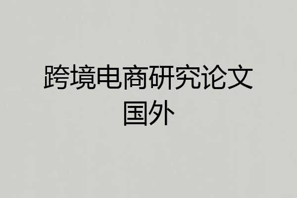 跨境电商研究论文国外