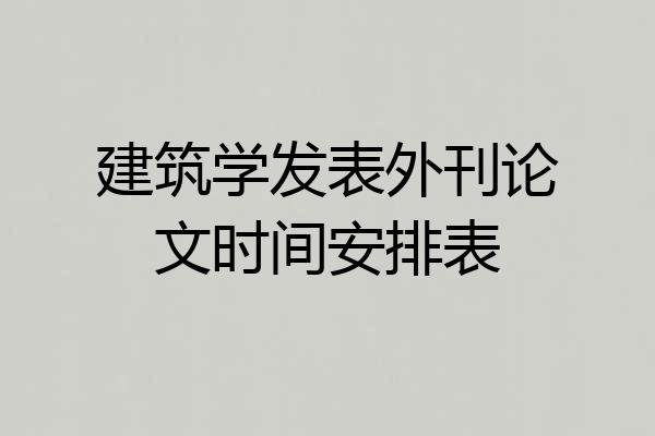 建筑学发表外刊论文时间安排表