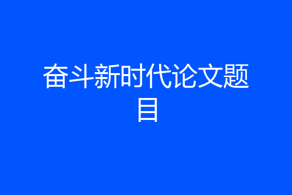 奋斗新时代论文题目