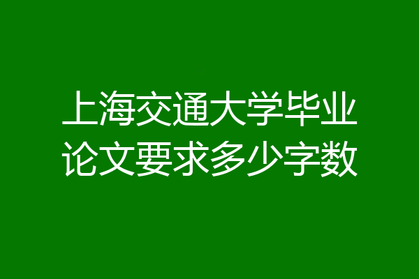 上海交通大学毕业论文要求多少字数