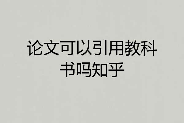 论文可以引用教科书吗知乎