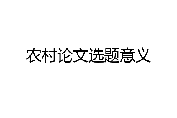 农村论文选题意义