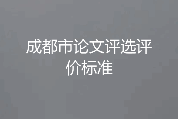 成都市论文评选评价标准