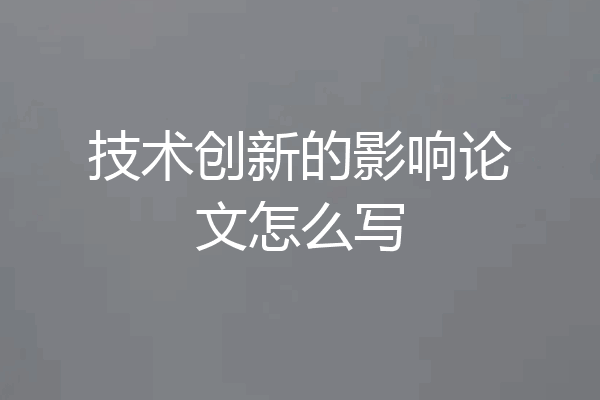 技术创新的影响论文怎么写