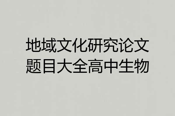 地域文化研究论文题目大全高中生物