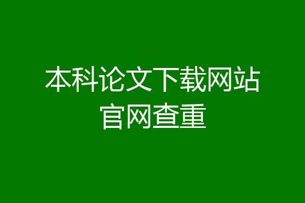 本科论文下载网站官网查重