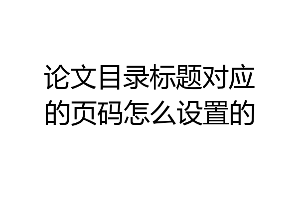 论文目录标题对应的页码怎么设置的