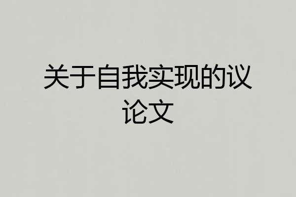 关于自我实现的议论文