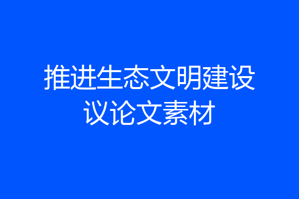推进生态文明建设议论文素材