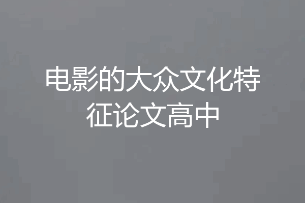 电影的大众文化特征论文高中