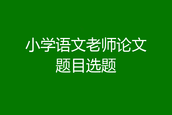 小学语文老师论文题目选题