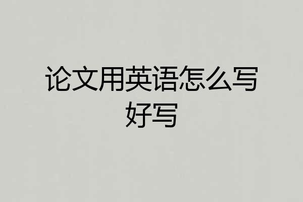 论文用英语怎么写好写
