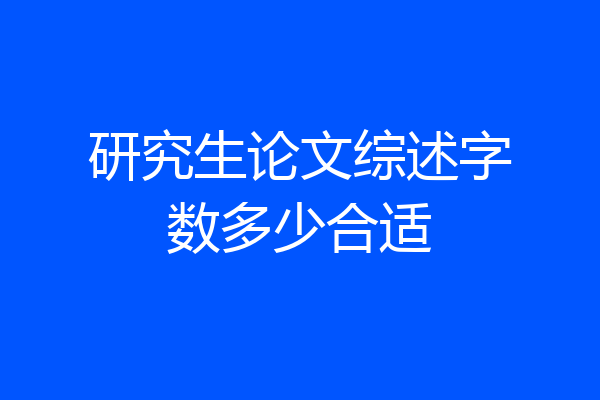 研究生论文综述字数多少合适