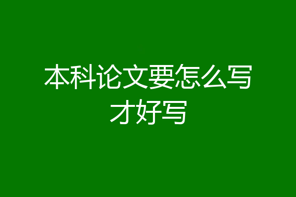 本科论文要怎么写才好写