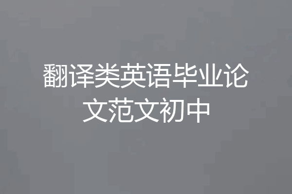 翻译类英语毕业论文范文初中