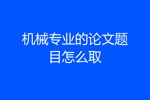机械专业的论文题目怎么取