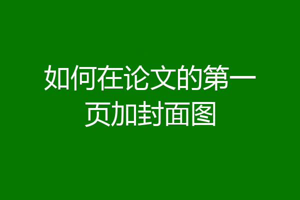 如何在论文的第一页加封面图