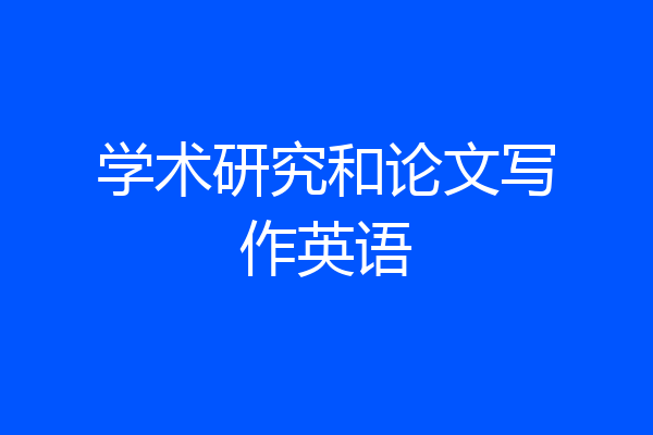 学术研究和论文写作英语
