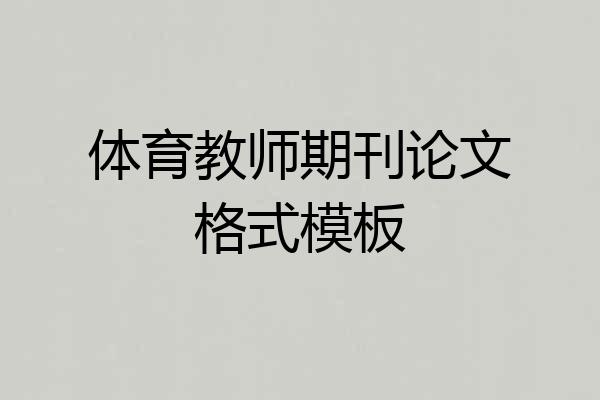 体育教师期刊论文格式模板