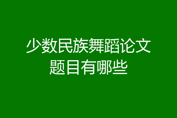 少数民族舞蹈论文题目有哪些