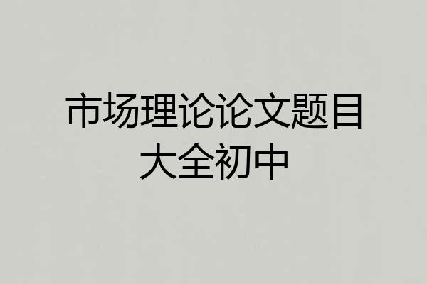 市场理论论文题目大全初中