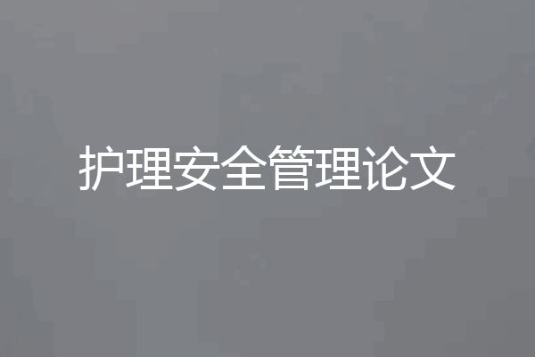 护理安全管理论文