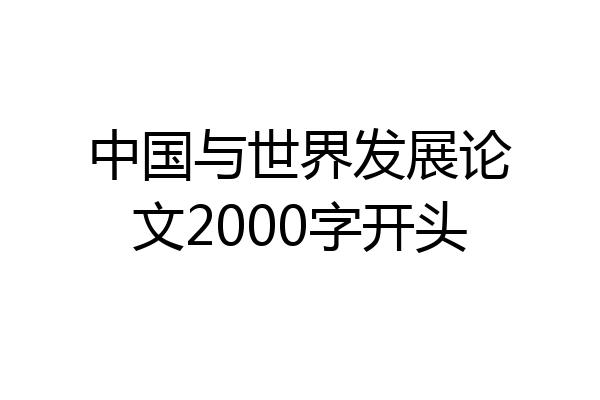 中国与世界发展论文2000字开头