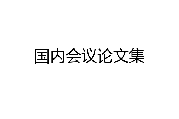 国内会议论文集
