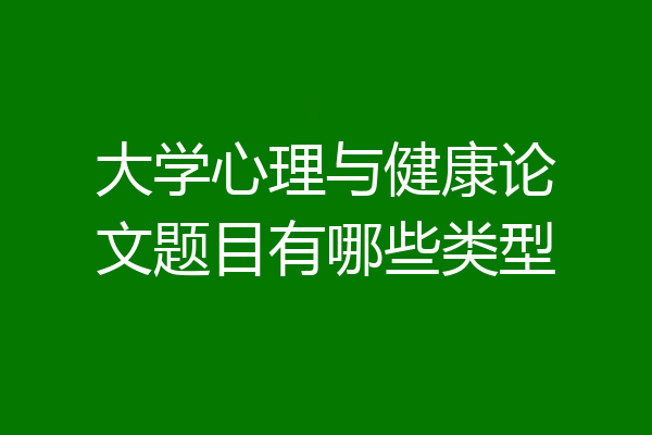 大学心理与健康论文题目有哪些类型