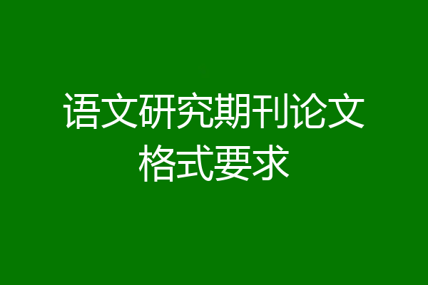 语文研究期刊论文格式要求