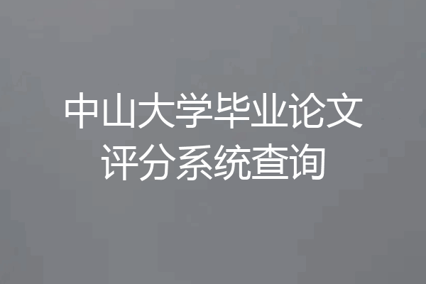 中山大学毕业论文评分系统查询