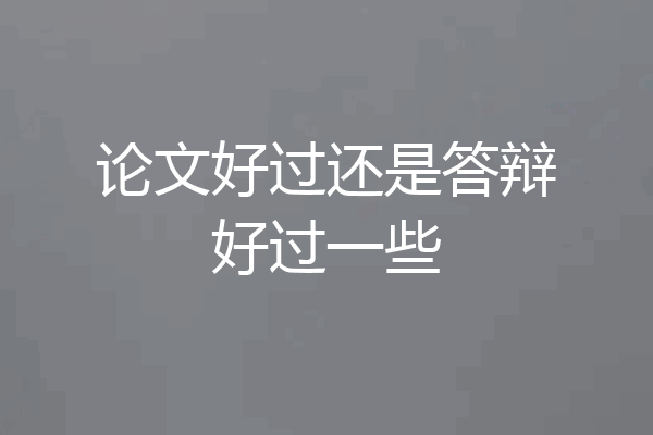 论文好过还是答辩好过一些