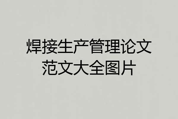 焊接生产管理论文范文大全图片