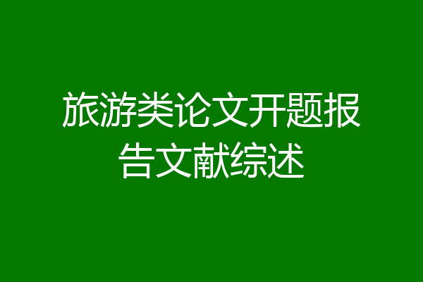 旅游类论文开题报告文献综述