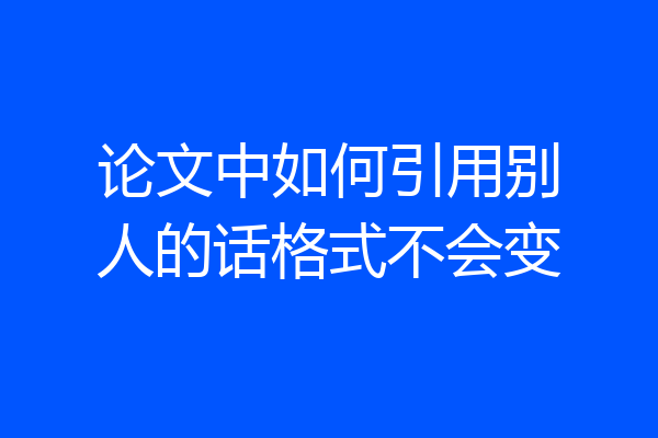 论文中如何引用别人的话格式不会变