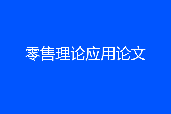零售理论应用论文