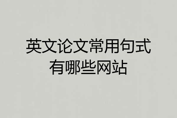 英文论文常用句式有哪些网站