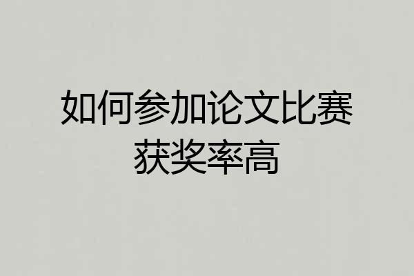 如何参加论文比赛获奖率高