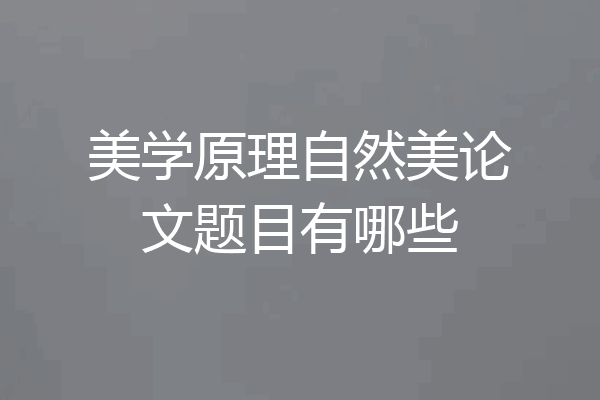 美学原理自然美论文题目有哪些