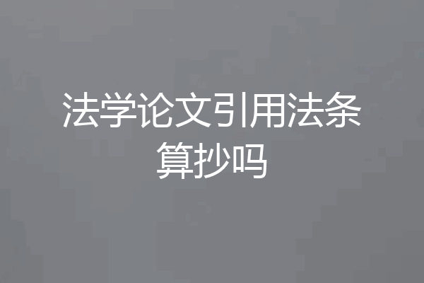 法学论文引用法条算抄吗