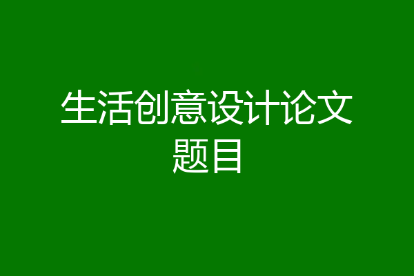 生活创意设计论文题目