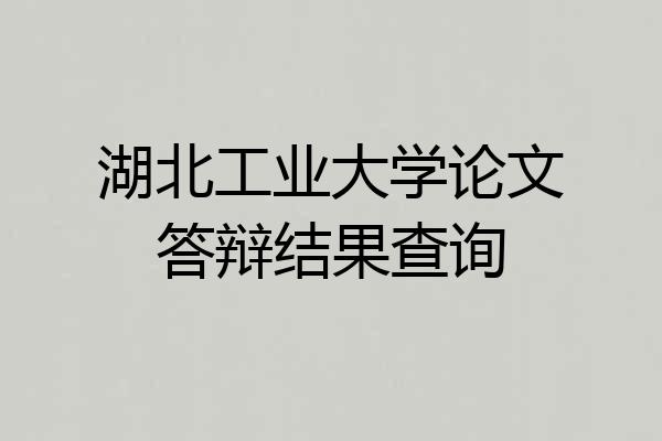 湖北工业大学论文答辩结果查询