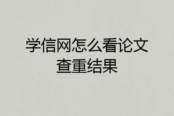 学信网怎么看论文查重结果