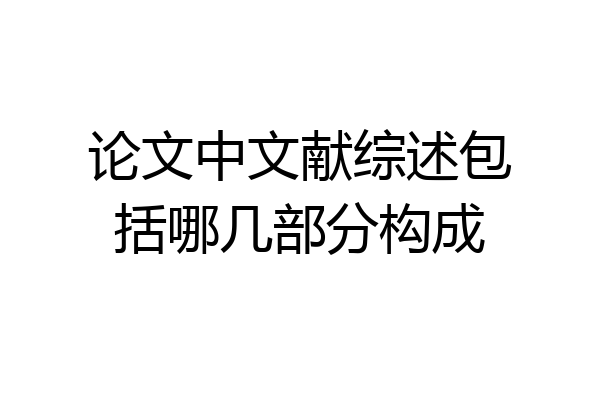 论文中文献综述包括哪几部分构成