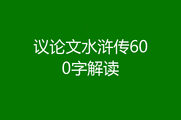 议论文水浒传600字解读