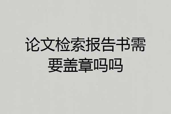 论文检索报告书需要盖章吗吗