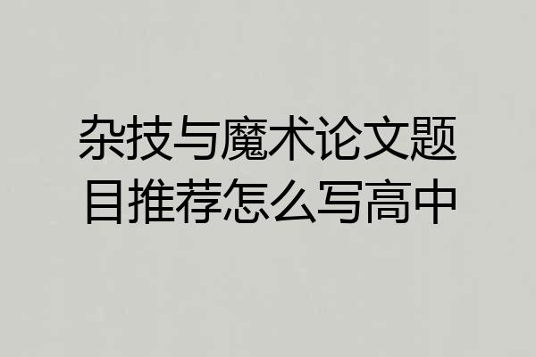 杂技与魔术论文题目推荐怎么写高中