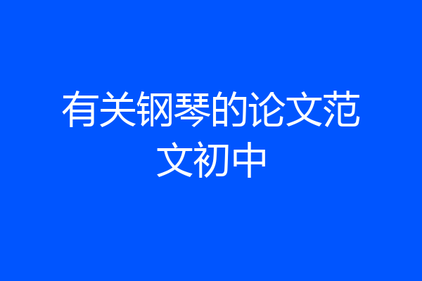 有关钢琴的论文范文初中