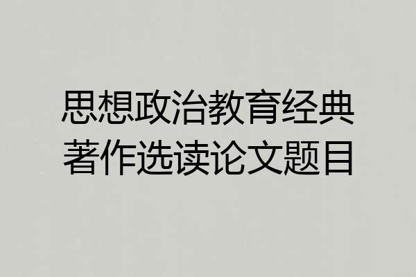 思想政治教育经典著作选读论文题目