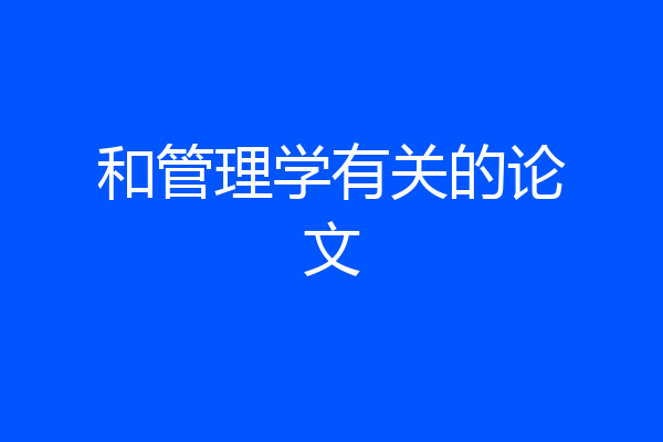 和管理学有关的论文